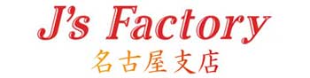 J's Factory名古屋支店