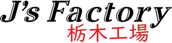 J's Factory栃木工場